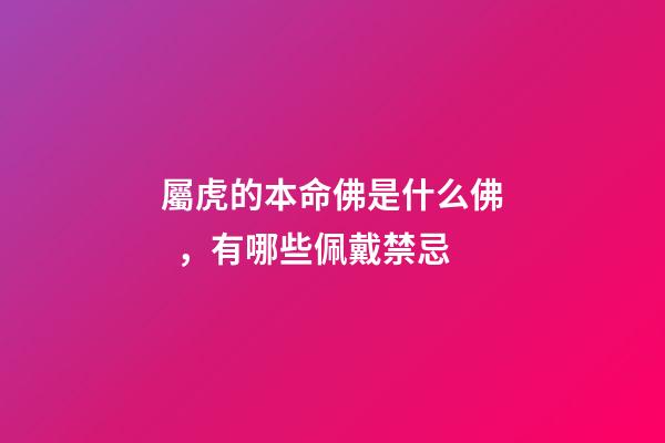 屬虎的本命佛是什么佛，有哪些佩戴禁忌
